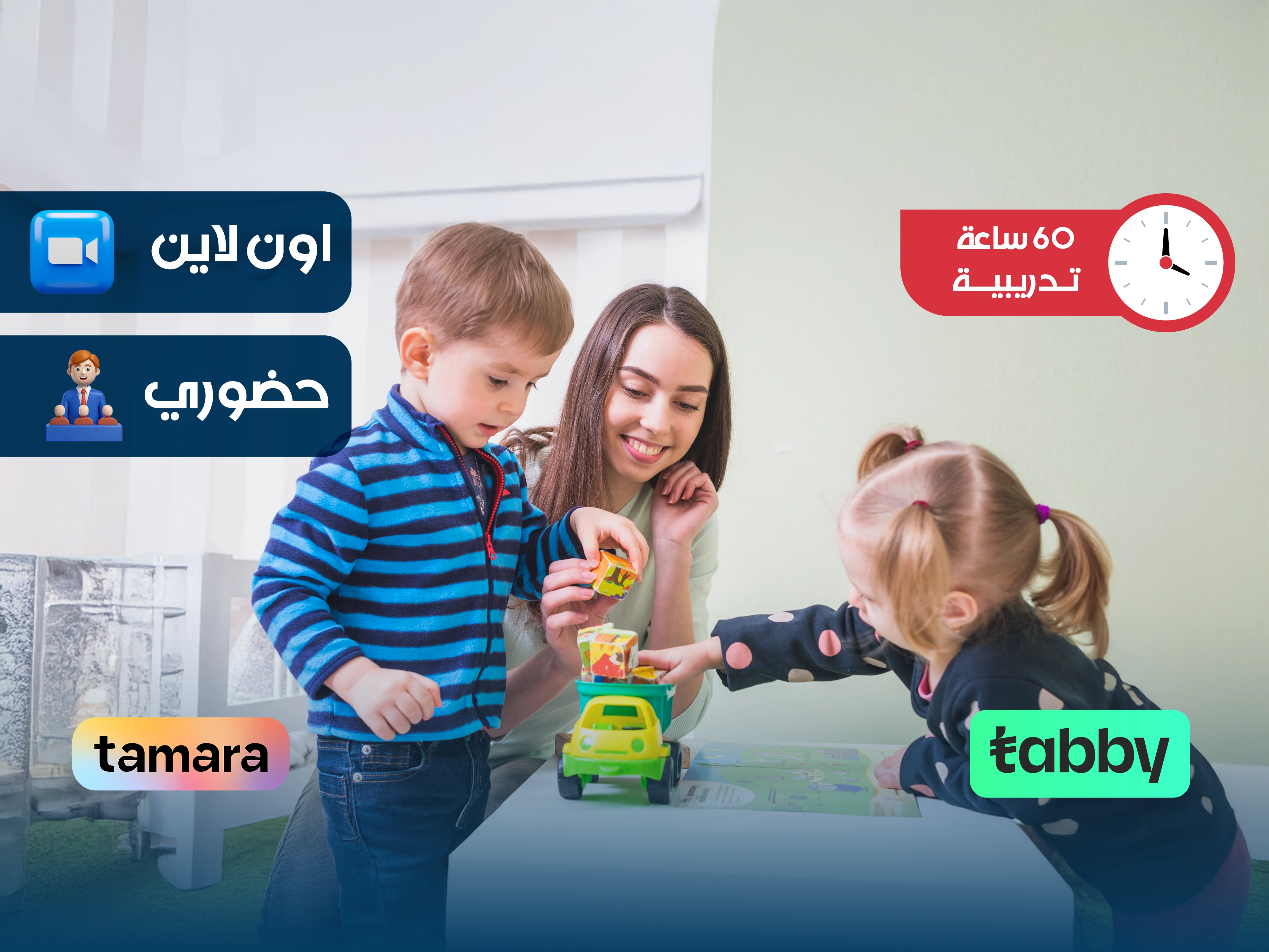 الدورة المتقدمة في التعليم والرعاية في مرحلة الطفولة المبكرة